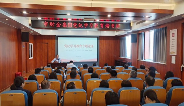 財金集團舉辦黨紀學(xué)習(xí)教育讀書班